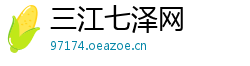 三江七泽网 三江七泽网